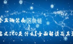 思考一个且的优质区块链