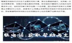 TP钱包人工客服电话：获取