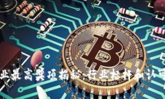 区块链企业最高奖项揭秘