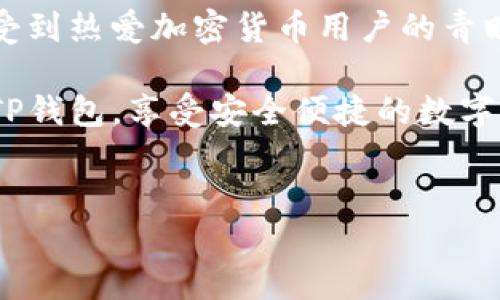 详细介绍

在数字货币快速发展的今天，钱包作为资金管理的重要工具，受到了越来越多用户的关注。TP钱包作为一款专业的数字货币钱包，因其安全性高、操作简便而受到热爱加密货币用户的青睐。然而，最近一些用户在使用TP钱包时遇到了无法创建钱包的问题，这一问题不仅使得用户无法正常存取数字货币，也对他们的投资决策造成了一定的影响。

在这篇文章中，我们将深入探讨TP钱包无法创建的原因，帮助用户了解背后的机制和解决方案。同时，我们还将提供一些建议，确保用户能够顺利创建自己的TP钱包，享受安全便捷的数字货币交易体验。


TP钱包无法创建？解决方法与常见问题解析