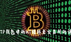 如何将TP钱包中的HT转移至