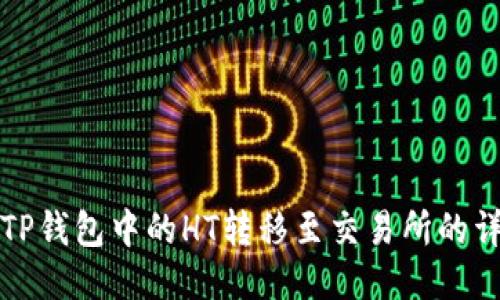 如何将TP钱包中的HT转移至交易所的详细指南
