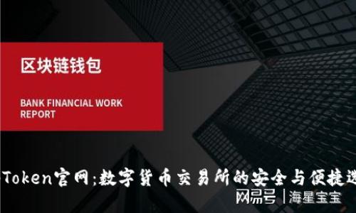 TopToken官网：数字货币交易所的安全与便捷选择