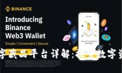 区块链数字藏品平台详解