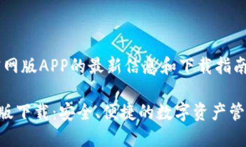 将为您提供TP钱包官网版APP的最新信息和下载指南。以下是的和关键词：

TP钱包官网版APP正版下载：安全、便捷的数字资产管理工具