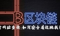 TP钱包官方网址查询：如何