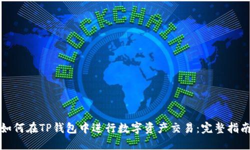 如何在TP钱包中进行数字资产交易：完整指南