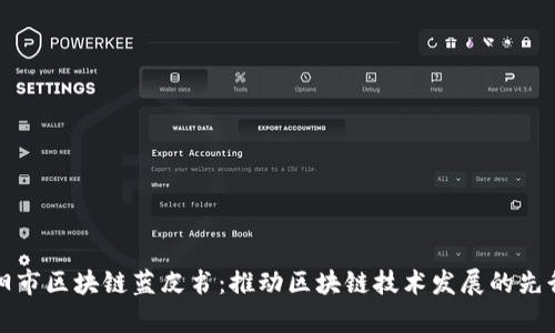 贵阳市区块链蓝皮书：推动区块链技术发展的先行者