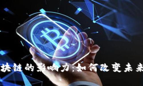 马云谈区块链的影响力:如何改变未来商业格局
