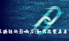 马云谈区块链的影响力：