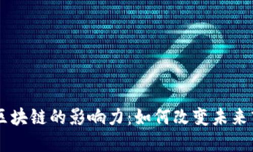 马云谈区块链的影响力:如何改变未来商业格局