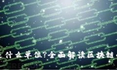 区块链机构是什么单位?全