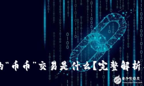 区块链中的“币币”交易是什么？完整解析与应用场景