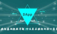 区块链基础数据详解：什