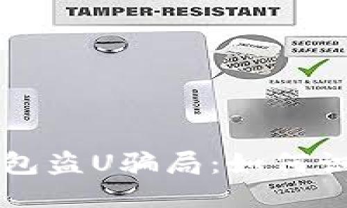 优质  
揭秘TP钱包盗U骗局：如何识别与防范