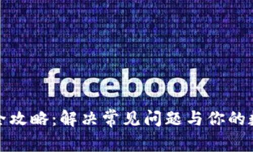 TP钱包使用全攻略：解决常见问题与你的数字资产管理