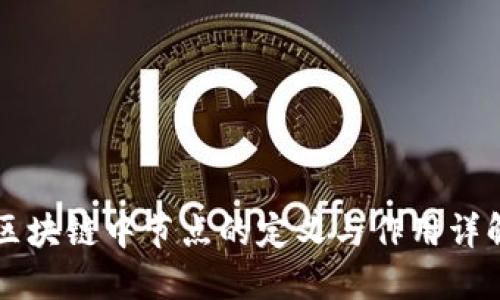 区块链中节点的定义与作用详解