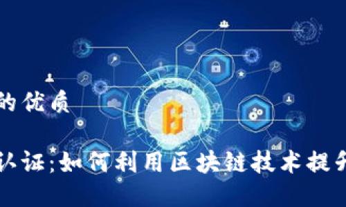 思考一个且的优质

百度区块链认证：如何利用区块链技术提升企业信任度