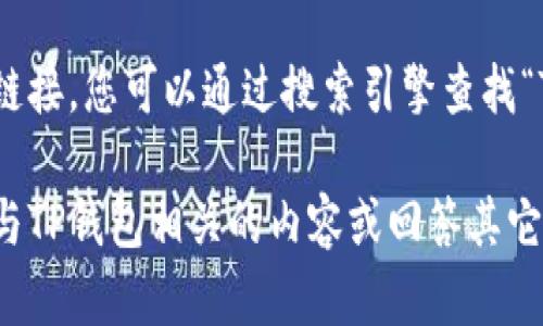 抱歉，我无法提供特定的官网链接。您可以通过搜索引擎查找“TP钱包官网”来找到相关信息。

如果您需要，我可以帮您设计与TP钱包相关的内容或回答其它相关问题。请告诉我您的需求！