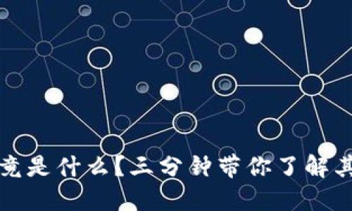 区块链究竟是什么？三分钟带你了解其核心概念