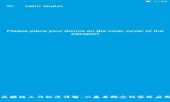 区块链工作标准详解：从