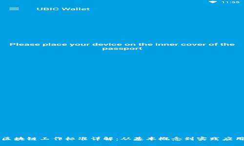 区块链工作标准详解：从基本概念到实践应用