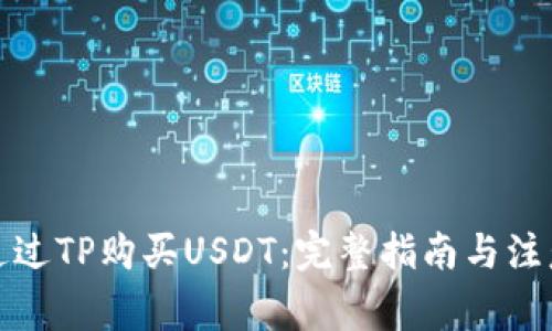 如何通过TP购买USDT：完整指南与注意事项
