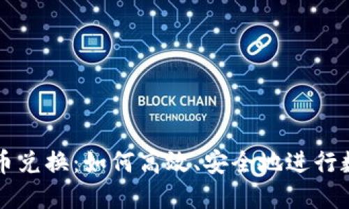 TP钱包的币币兑换：如何高效、安全地进行数字资产交易