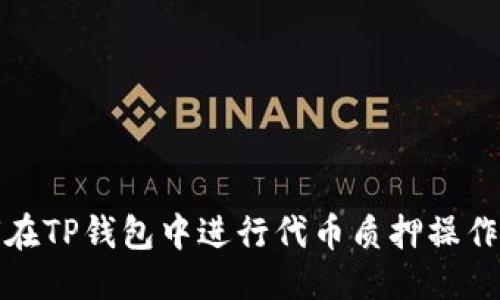 优质
如何在TP钱包中进行代币质押操作详解