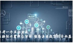 思考一个且的优质区块链