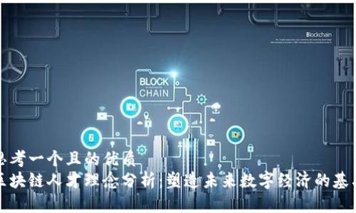 思考一个且的优质
区块链人才理念分析：塑造未来数字经济的基石