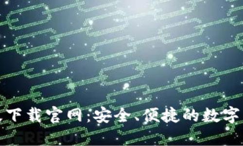 TP钱包最新版下载官网：安全、便捷的数字资产管理工具