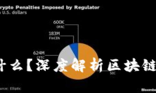 区块链NB到底是什么？深度解析区块链技术的核心与应用
