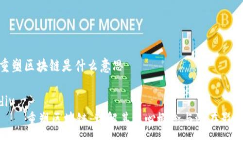 重塑区块链是什么意思

div
    重塑区块链：理解其核心概念与潜在影响