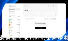 TP钱包最新版下载1.5.9：全