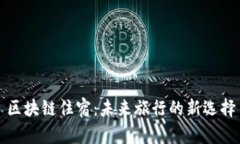 区块链住宿：未来旅行的