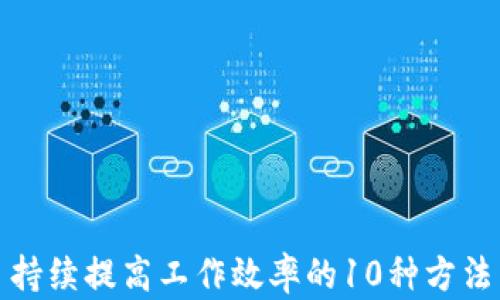 
持续提高工作效率的10种方法