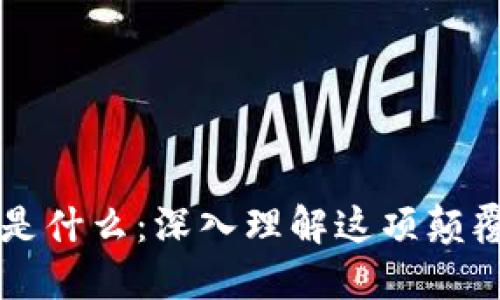 区块链是什么：深入理解这项颠覆性技术