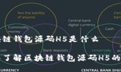 区块链钱包源码H5是什么深
