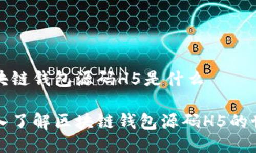 区块链钱包源码H5是什么
深入了解区块链钱包源码H5的世界