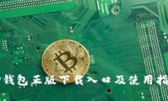 TP钱包正版下载入口及使用
