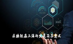 区块链在上海的发展及其