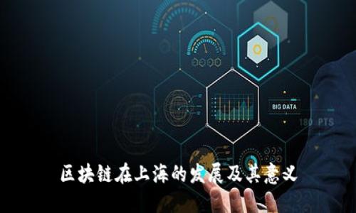 区块链在上海的发展及其意义