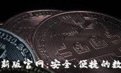   TPwallet最新版官网：安全