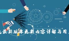 TP钱包最新版本更新内容详