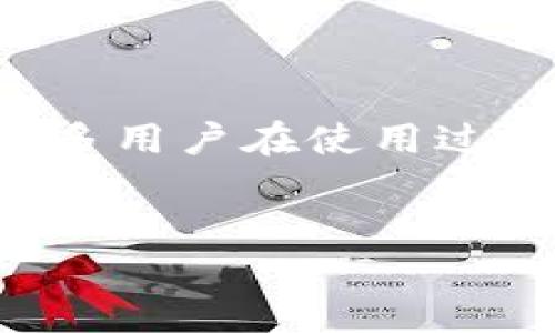 介绍

在现代数字经济快速发展的背景下，数字货币和虚拟资产逐渐成为人们日常生活的重要组成部分。作为一种流行的数字资产管理工具，TP钱包（TokenPocket Wallet）因其便捷的使用体验和多种功能而受到广泛欢迎。然而，许多用户在使用过程中会面临各种问题，其中 “TP钱包钱不见了” 是一个常见且令人忧虑的现象。此问题可能由多种原因引起，包括技术故障、操作失误或安全问题等。了解这种问题的根本原因并找到解决方法，对每位用户来说都是至关重要的。


TP钱包钱不见了？简单步骤教你找回丢失资产