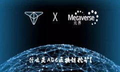 什么是ADC区块链挖矿？