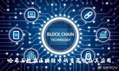 哈希函数在区块链中的重要性及其应用