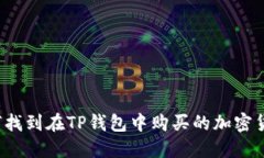 如何找到在TP钱包中购买的