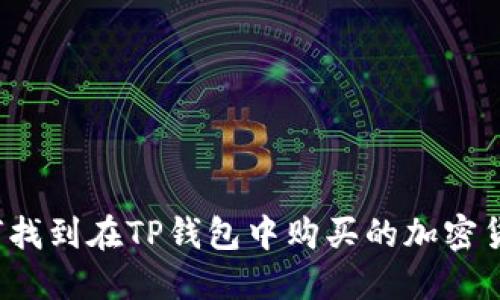 如何找到在TP钱包中购买的加密货币？